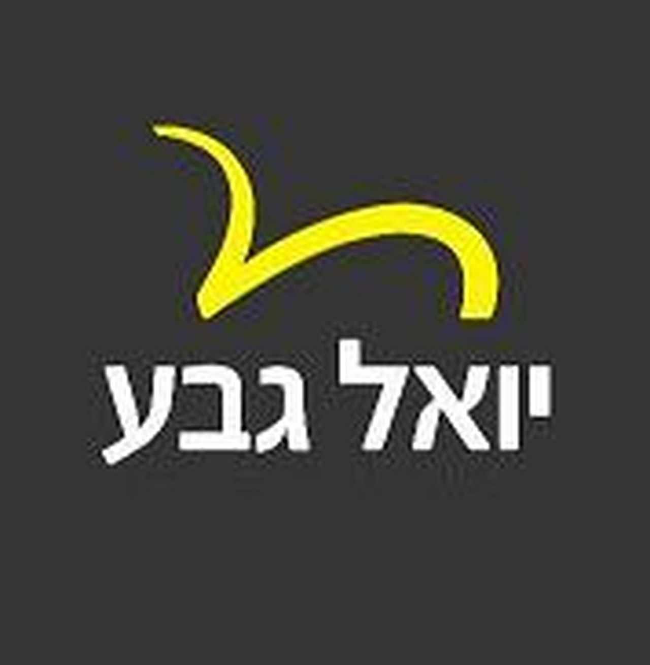 יואל גבע - סניף תל אביב