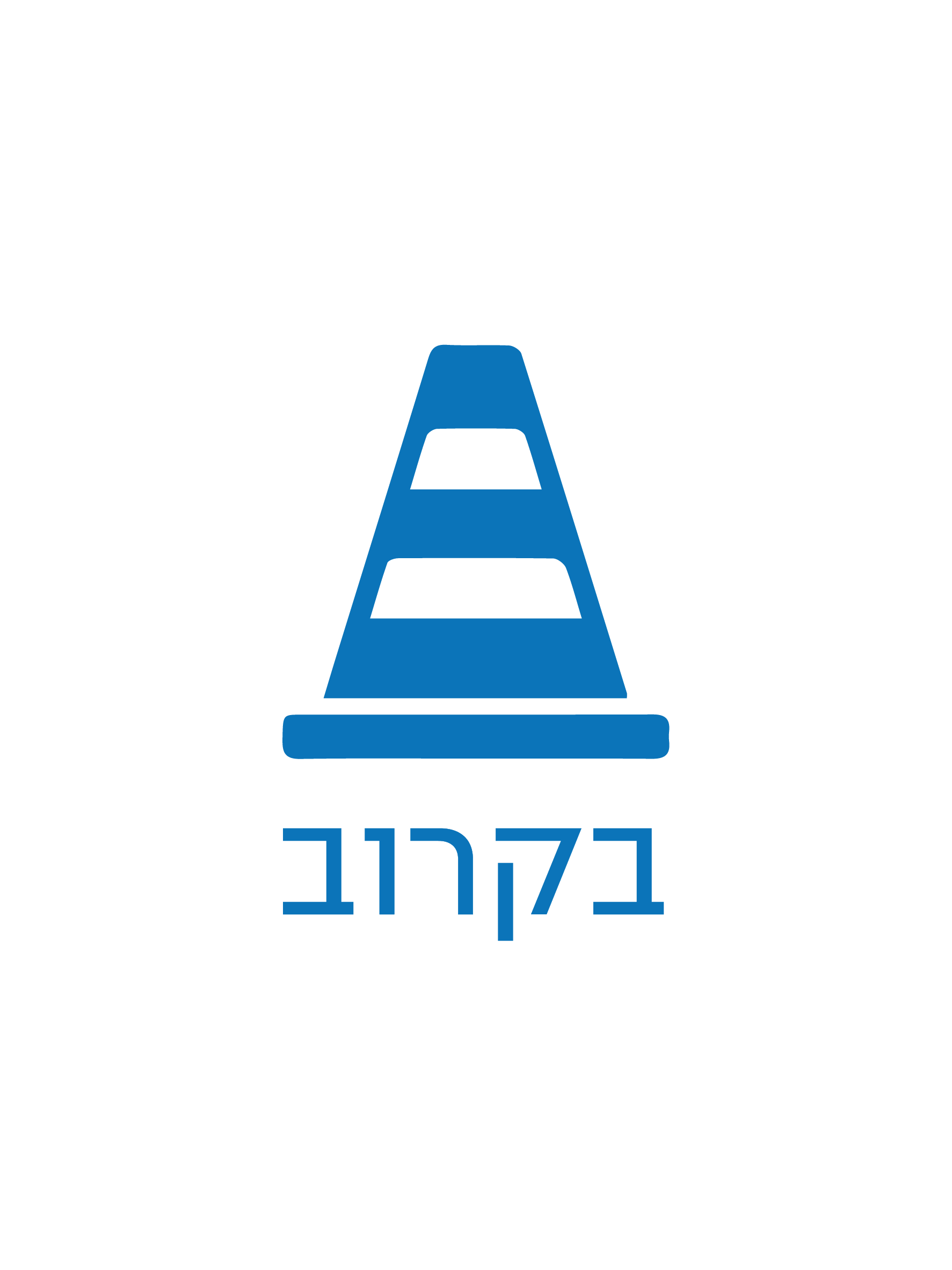 ישראל טייבר 61